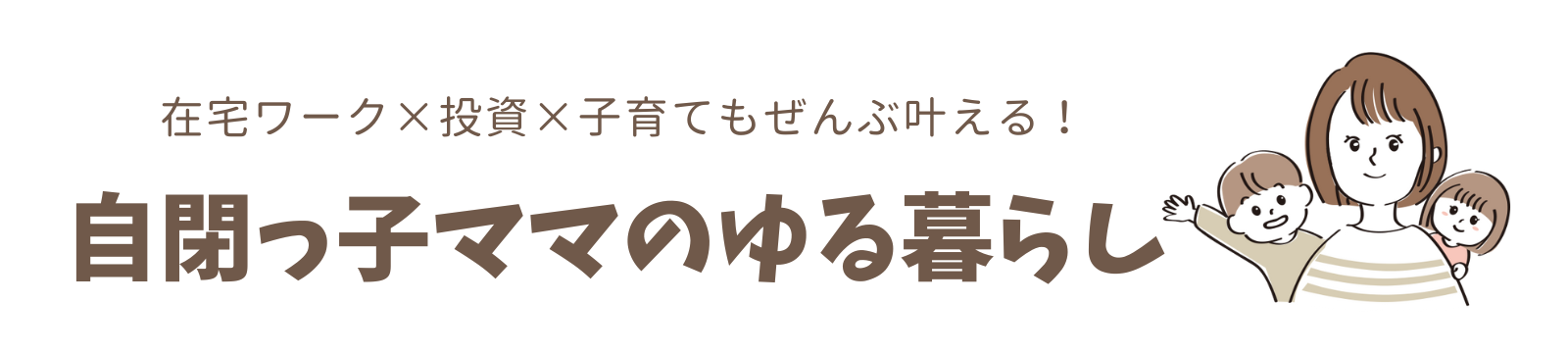 自閉っ子ママのゆる暮らし